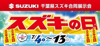 スズキの日開催！